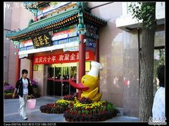 1-北京全聚德(天安门店)