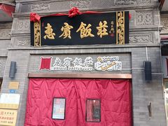 -惠宾饭庄(中山路店)