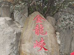 -西安金龙峡风景区