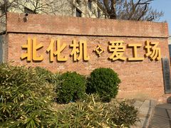 -北化机爱工场文化科技融合产业园