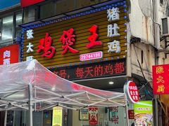 -张大厨鸡煲王·小龙虾·16年老字号(新圳东路店)