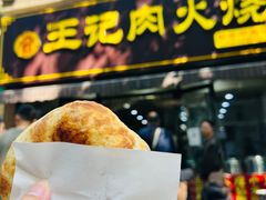 -王记肉火烧早餐中国店