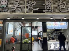 -煎意浓·吴记煎包(交通路店)