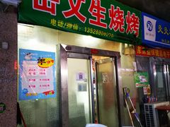 门面-岳文生烧烤