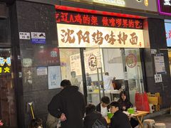 -萍姨抻面馆·鸡架冒菜(清湖店)