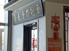 门面-晋麦香刀削面(光彩路店)