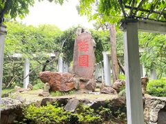 -无锡梅园公园