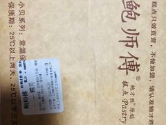 -鲍师傅糕点(江苏路店)