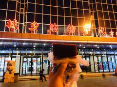 山楂糕-年糕杨(公主坟城乡购物中心店)
