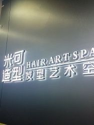 -米可造型烫发染发