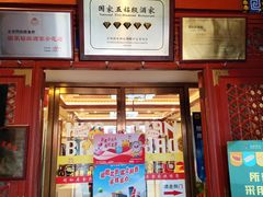 -同和居(什刹海店)