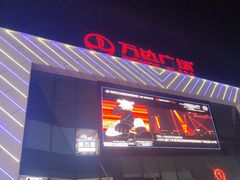 -万达广场(厦门湖里店)