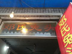 门面-邓氏兔头