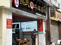 -熊氏牛羊杂粉(龙眼井总店)
