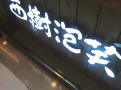 -西树泡芙(湖滨银泰in77B区店)