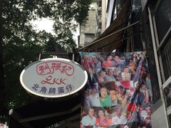 -利强记北角鸡蛋仔(弥敦道店 )