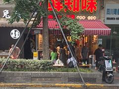 -嘉州鲜知味钵钵鸡(奎星楼店)