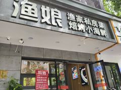 -渔娘渔家丹东海鲜(东直门店)