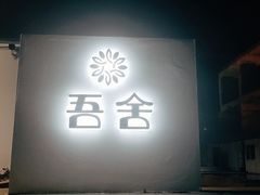 门面-我家农庄