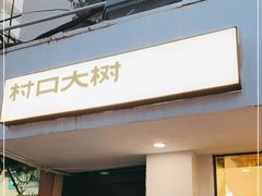 门面-村口大树(长乐路店)