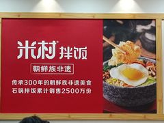-米村拌饭(南京万达茂店)