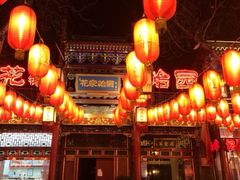 门面-花家怡园