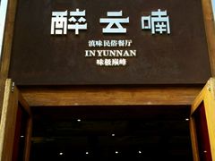 -醉云喃