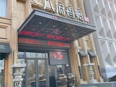 -八府香鸭·啫啫煲(华山路店)