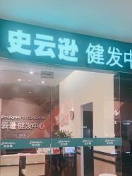 -史云逊养发护发