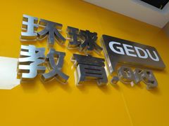 -环球雅思·ALevel·OSSD·DSE·留学英语培训学校(天河岗顶校区)