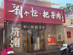 -刘小忙把子肉(北园大街总店)