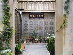 -75幢私房菜馆