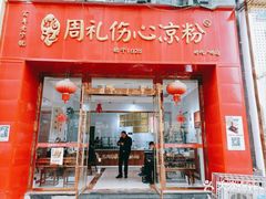 -姚记.周礼伤心凉粉(时代广场店)