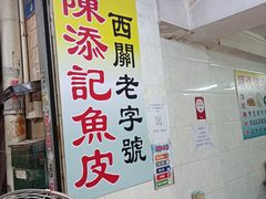 门面-陈添記·祖傳爽鱼皮·西关老字号(广州首店)