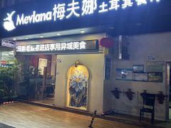 -Mevlana梅夫娜土耳其餐厅·清真