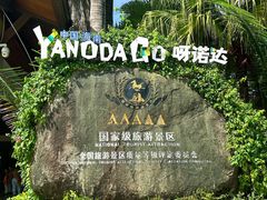 -呀诺达热带雨林
