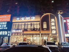 -郭记三宝粥店(锦山大街店)