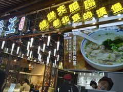 门面-肠王卤煮(西单食宝街店)