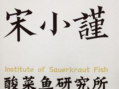 -宋小谨·下饭小馆