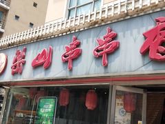 -乐山串串香老火锅(鼓楼店)