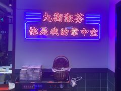 -九街淑芬掌中宝串串公司(内街文化创意园店)