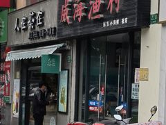 门面-威海渔村(静安旗舰店)