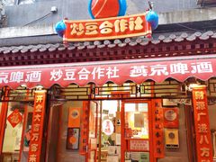 -炒豆合作社(东四总店)