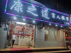 -康之道盲人按摩(No.3台北路店)