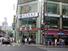 -老大昌(淮海中路店)