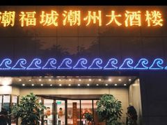 -潮福城大酒楼(湖滨北路店)