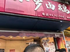 -小罗卤鹅(莲花广场店)