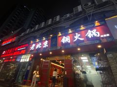 门面-乐宴·老北京铜火锅(桂庙店)