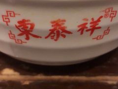 -东泰祥生煎馆(长宁路店)