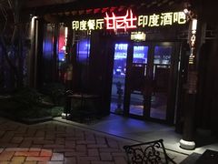 -甘尼仕印度餐厅酒吧(斜塘老街店)